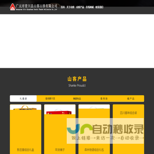 广元市青川县山客山珍有限公司