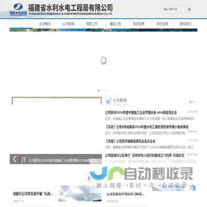 福建省水利水电工程局有限公司