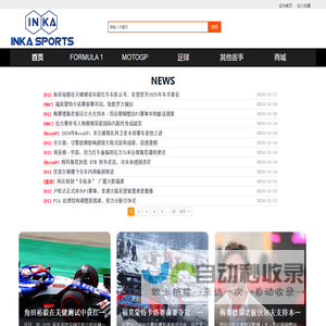 Inka Sports 茵佳体育:提供 赛车(F1,MotoGP,WRC等),足球,篮球等资讯