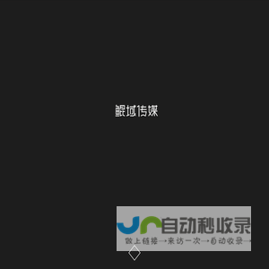 鲲域传媒