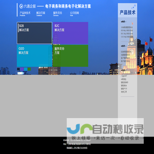 六通企服丨电子商务和商务电子化解决方案丨上海六通信息科技有限公司