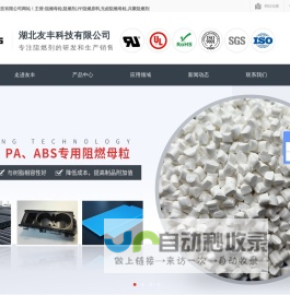 阻燃母粒_阻燃剂_PP阻燃原料_无卤阻燃母粒_共聚阻燃剂-[友丰科技]专注阻燃剂等阻燃材料的定制生产厂家