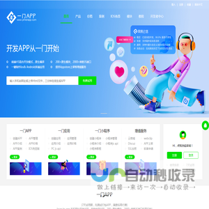 一门APP - 在线一键APP开发工具_APP打包_APP封装_APP生成_webapp制作_H5做APP_html混合开发APP_做网站网页技术云端跨平台低代码制作APP软件 - 一门APP开发平台