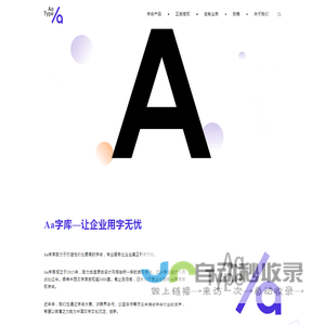 Aa字库-让企业用字无忧