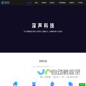 深声科技—ai数字人与声音克隆技术引领者