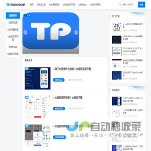 tp钱包官网下载(Tokenpocket)-2025官网最新版本下载|您的通用钱包