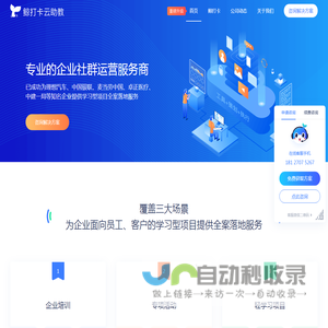 鲸打卡云助教，是专业的企业社群运营服务商，为企业面向员工、客户的学习型项目提供全案落地服务