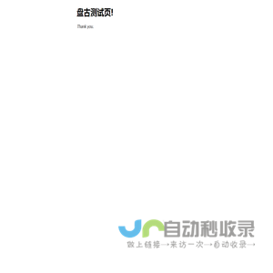 盘古测试页!