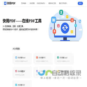 快用PDF - 在线PDF转word - 在线word转PDF - 在线PDF转换器