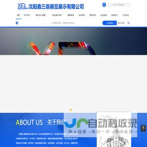 沈阳鑫三鼎展览展示有限公司