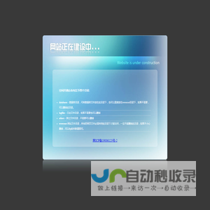 开通欢迎页-网站建设中-website is under construction