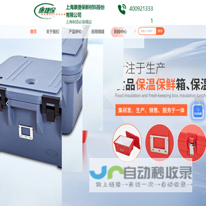 上海保温箱生产厂家-保温箱定制-立式保温箱-上海康捷保新材料股份有限公司