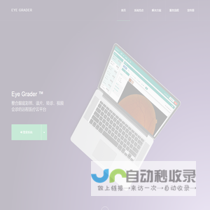 Eye Grader: 眼科远程医疗整合系统