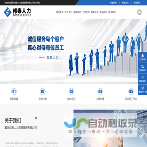 重庆人力_邦泰人力_劳务派遣_委托招聘_重庆邦泰人力资源管理有限公司