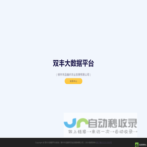 双丰大数据平台系统（禄丰丰品循环农业发展有限公司）