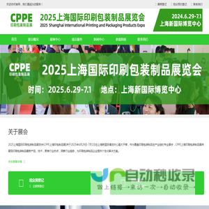 2025上海国际印刷包装展览会-印刷包装展-包装制品【CPPE上海印包制品展】