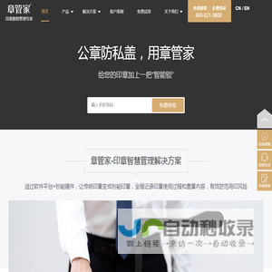 章管家官网|智能印章安全管理|电子印章|公章在外防私盖，用章管家【建业科技】