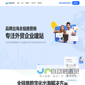 外贸独立站跨境电商网站建设-品牌出海首选环盛外贸