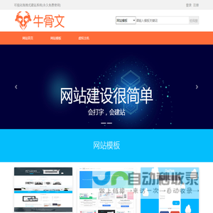 牛骨文可视化拖拽式建站系统，html模板源码|bootstrap网页模板免费下载