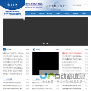 华侨大学数量经济与统计研究院