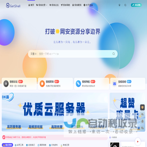 极核GetShell - 打破网络安全资源分享边界