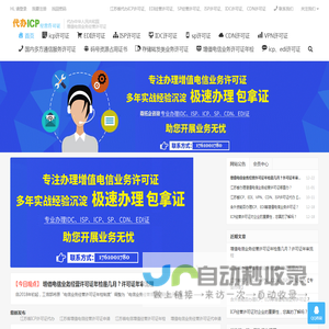 筑兴旺-全国代办增值电信业务经营许可证-专业代办ICP、EDI、SP、ISP、IDC许可证资质申请、办理等服务，提供咨询电信增值经营许可证办理全网地网互联网经营营业资质申请代办应具备的条件。