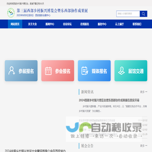 第三届西部乡村振兴博览会暨东西部协作成果展