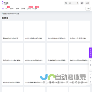 PPT模板、PP案例、PPT课件免费下载网站 - PPT百科