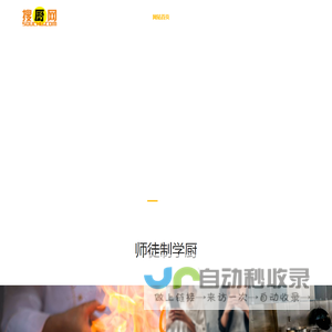 搜厨，搜厨网，学厨，学厨师，餐饮大赛