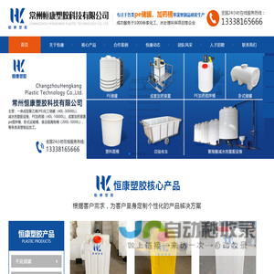 污水收集桶_加药装置_pe废液罐_塑料储罐水箱_尿素桶_腌制桶_复配罐_外加剂桶_搅拌复配_聚羧酸减水剂生产设备厂家-常州恒康塑胶科技有限公司