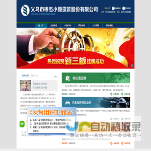 义乌市棒杰小额贷款股份有限公司