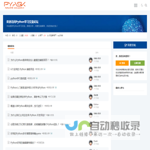 Python问答论坛 - Python技术交流社区,Python学习教程分享