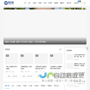 AIIA人工智能网_人工智能中文资讯_人工智能实验室_人工智能第一媒体平台_我的工作和技术！