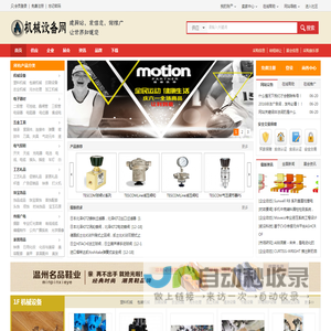 机械设备网-永久免费B2B信息发布电子商务平台