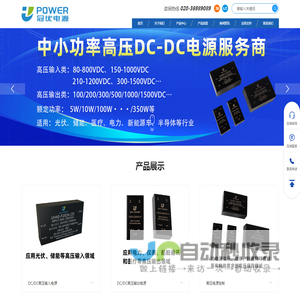 高压电源厂家_储能电源_电源模块定制_光伏电源-广州冠优电源技术有限公司