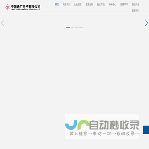 中国通广电子有限公司