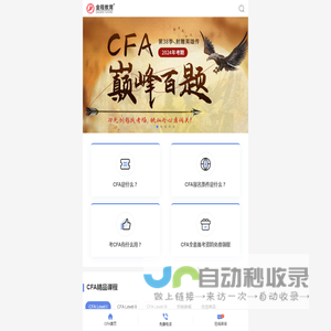 CFA|CFA考试|CFA报名|CFA培训|CFA复习备考指南--金程CFA