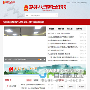 宣城市人力资源和社会保障局