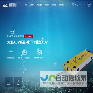 水下机器人_AUV_自主式水下航行器-青岛澎湃海洋探索技术有限公司