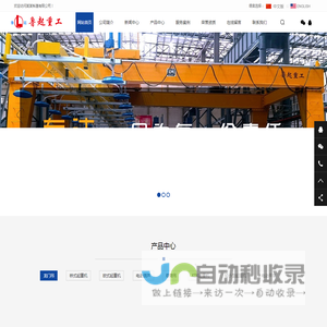 山东鲁起重工机械有限公司|LQ起重机械制造商