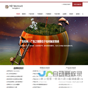 中国广告设计知识网_普及广告设计知识　传播平面设计知识和广告设计要义　助力中国品牌走向世界