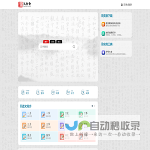 汉查查网 - 汉语、语文学习与教学助手