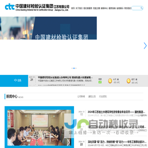 中国建材检验认证集团江苏有限公司