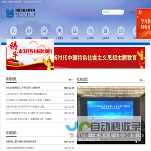 内蒙古社会科学网