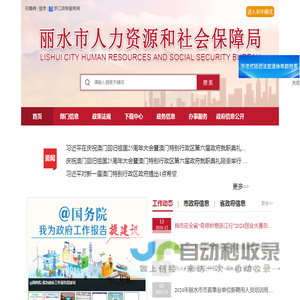丽水市人力资源和社会保障局网站