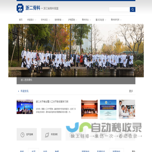 浙江大学医学院附属第二医院骨科