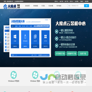 大魔术系统重装大师 - 一键系统重装win7_win10 win11纯净系统安装_云装机大师官网