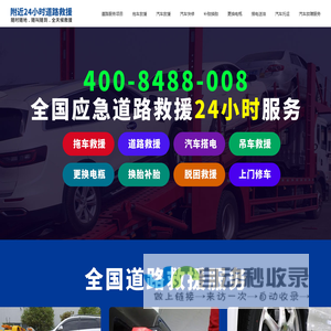 24小时道路救援拖车_附近道路救援电话_离我最近汽车救援服务-环企优站附近道路救援