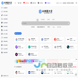 AI神器大全 | AI工具集合导航站