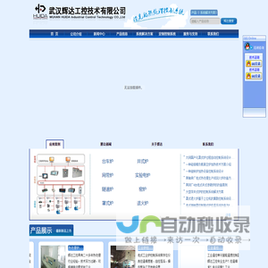 武汉辉达工控技术有限公司|可控硅功率调整器|可控硅温度控制器|工业电炉控制|热处理控制|